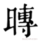 康熙字典 暷