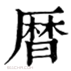 康熙字典 曆