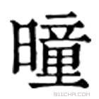 康熙字典 曈