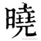 康熙字典 晓