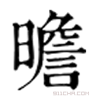 康熙字典 曕