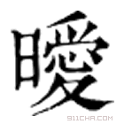 康熙字典 曖