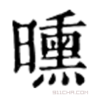 康熙字典 曛