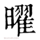 康熙字典 曜