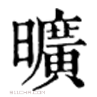 康熙字典 昿