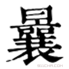 康熙字典 曩