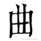 康熙字典 𨴈