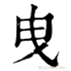 康熙字典 曵