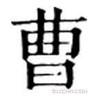 康熙字典 曺