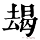 康熙字典 朅