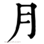 康熙字典 月