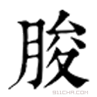 康熙字典 朘