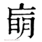 康熙字典 𦟁