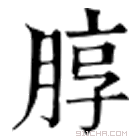 康熙字典 朜