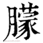 康熙字典 朦