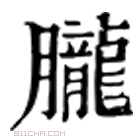 康熙字典 胧