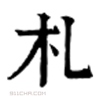 康熙字典 札