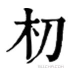 康熙字典 朷