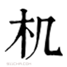 康熙字典 机