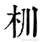 康熙字典 杊