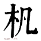 康熙字典 杋