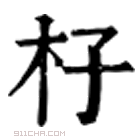 康熙字典 杍