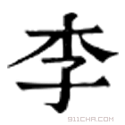 康熙字典 李