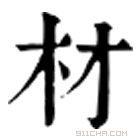 康熙字典 材