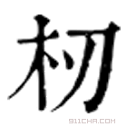 康熙字典 杒