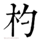 康熙字典 杓