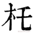 康熙字典 杔