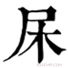 康熙字典 杘