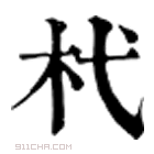 康熙字典 杙