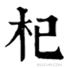 康熙字典 杞