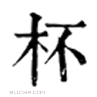 康熙字典 𠥧