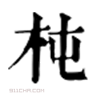 康熙字典 𣠍