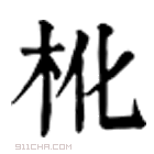 康熙字典 杹