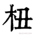 康熙字典 杻