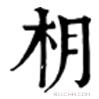 康熙字典 枂