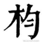 康熙字典 枃