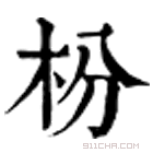 康熙字典 枌