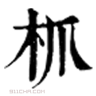 康熙字典 枛