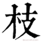 康熙字典 枝