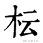 康熙字典 枟