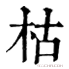 康熙字典 枯