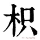 康熙字典 枳