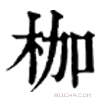 康熙字典 枷