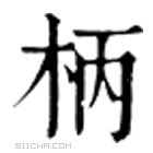 康熙字典 𥟱