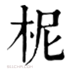 康熙字典 柅