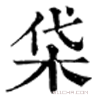 康熙字典 柋